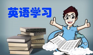 英语经典句型 英语学习中常见句型