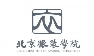 北京服装学院是一本吗 北京服装学院的介绍