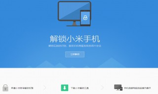 小米机刷机能解账户锁么 解锁步骤须知4点