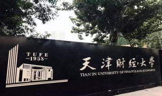 天津财经大学是几本 天津财经大学的介绍