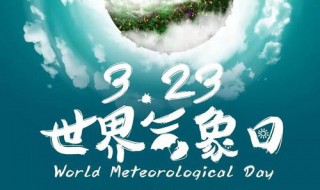 世界气象日是几月几日 世界气象日是每年的3月23日