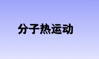 什么叫分子的热运 分子的热运解释