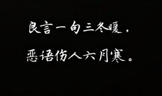 良言一句三冬暖恶语伤人六月寒是什么意思 良言一句三冬暖恶语伤人六月寒意思介绍