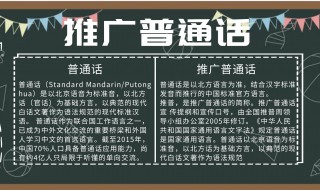 三年级推广普通话手抄报内容 三年级推广普通话手抄报的内容