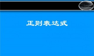 正则表达式中ig什么意思 正则表达式中ig是什么意思