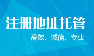 注册公司没有地址怎么办 想注册公司但没有地址该怎么办呢