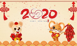 鼠的四字吉祥语 2020年是鼠年