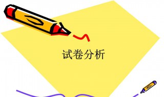 数学试卷分析怎么写 数学试卷分析范文示例