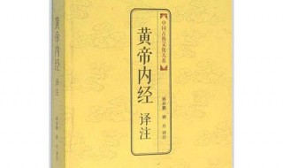 黄帝内经是什么时期的书 具体内容如下