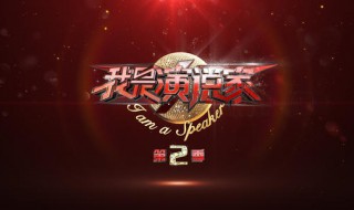 2019我是演说家播出时间 2019我是演说家的导师是谁