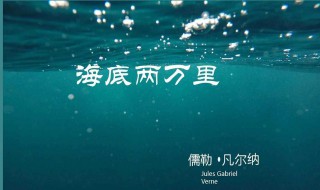 海底两万里第二章主要内容 主要内容看下面