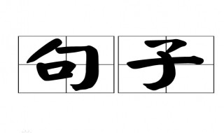 一句句后面填什么词 一句句后面填什么词的介绍