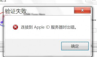 苹果手机连接到服务器时出现错误是怎么回事 三个解决方法介绍