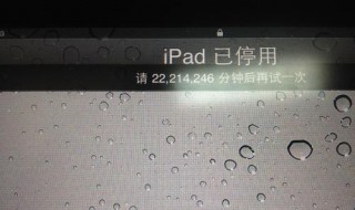 ipad解锁密码忘了怎么办 ipad解锁密码忘记了怎么打开