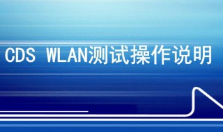 WLAN如何设置 需要输入相应的账号吗