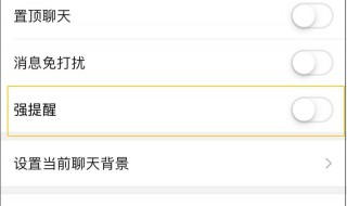 微信强提醒怎么关闭 4步关闭微信强提醒