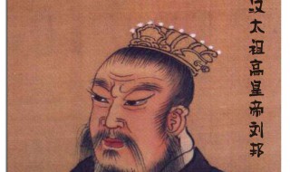 刘邦简介 刘邦是哪个朝代的皇帝