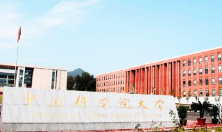 中科院大学是什么档次 中科院大学的前身