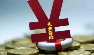 失业金怎么申请领取 如何领取失业金