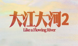大江大河第二部剧情介绍 大江大河讲了什么