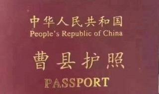 曹县护照是什么梗 曹县护照梗 是什么