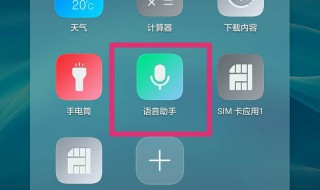 智能助手怎么打开 来看看具体方法