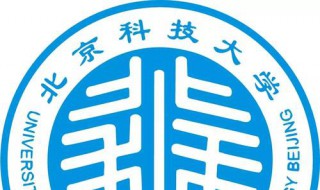 北京科技大学是985吗 学校资料内容介绍