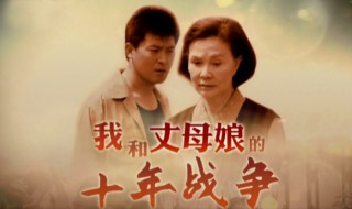 我和丈母十年战争电视剧大结局 丈母娘安详的死去