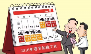 2020年春节加班费从几号算起 春季加班费计算方法