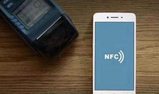 手机nfc功能怎么用 手机nfc要怎么使用