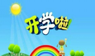 幼儿园开学注意事项通知 幼儿园开学有什么要注意