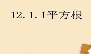 七下数学什么是平方根和开立方 平方根和开立方分别是什么