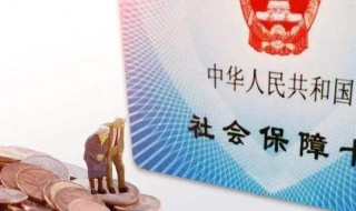 社保断交一个月有什么影响 不单单是社保卡无法使用