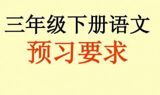 如何指导小学三年级学生语文预习 怎样学好语文