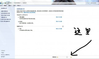 win7调节亮度功能消失 看这里
