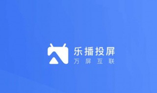 tcl怎么下载乐播投屏 电视两种方法下载乐播投屏