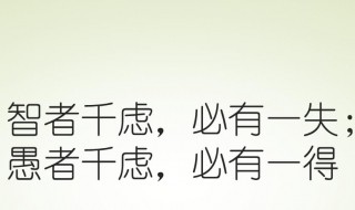 圣人千虑必有一失愚人千虑必有一得的意思 圣人千虑必有一失愚人千虑必有一得的的含义