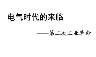 电气时代的电气是什么意思 电气时代的电气的含义