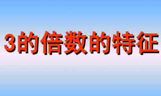 100以内3的倍数有哪些 你知道有多少个