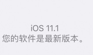 ios 11怎么分屏 简便地掌握iOS11系统分屏小功能