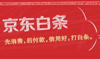 京东金融联名卡是什么 什么是京东金融联名卡