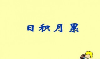 三年级语文下册第六单元日积月累意思 就是每天不断的积累