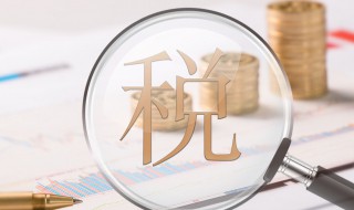 免税商品有哪些 免税商品的定义是什么