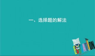 高考数学选填题秒杀技巧 高考数学选择题超实用秒杀技巧