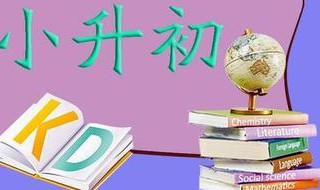 小升初总分多少 小学升初中总分多少分