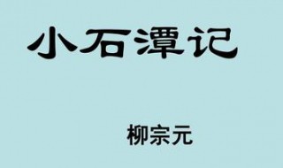 小石潭记是柳宗元什么中的第四篇 柳宗元人物介绍