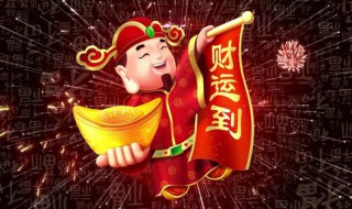 年初五 迎财神准备什么 年初五 迎财神准备内容