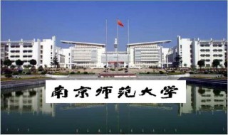 南京师范大学有哪些学院 南京师范大学的介绍