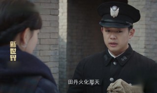 新世界42集小红袄到底是谁 剧情内容介绍