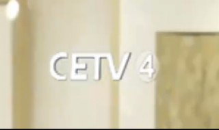 中国教育台cetv4在多少频道 中国教育台cetv4在多少频道呢